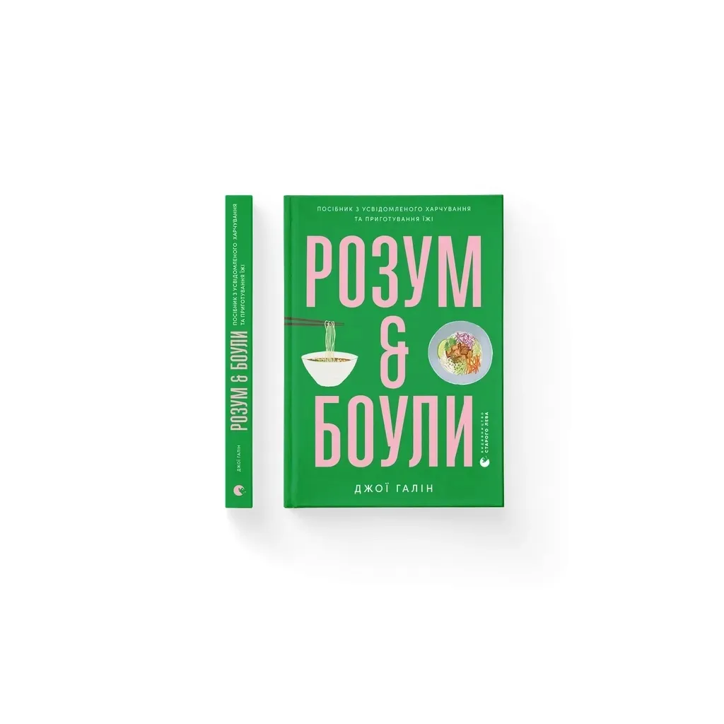  Розум & боули: Посібник із свідомого харчування та приготування їжі - Джо Галін Видавництво Старого Лева (9789664482858)