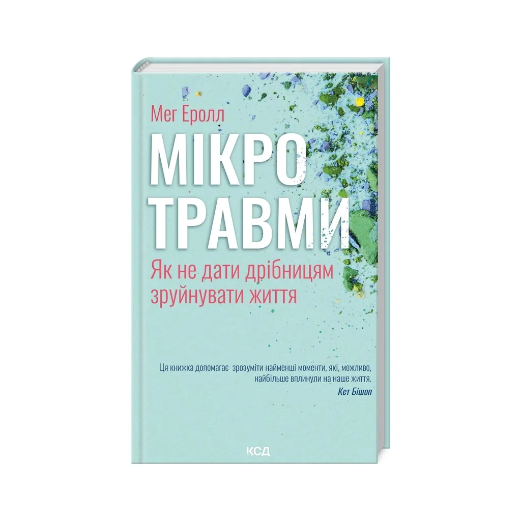  Мікротравми. Як не дати дрібницям зруйнувати життя - Мег Еролл КСД (9786171508705)