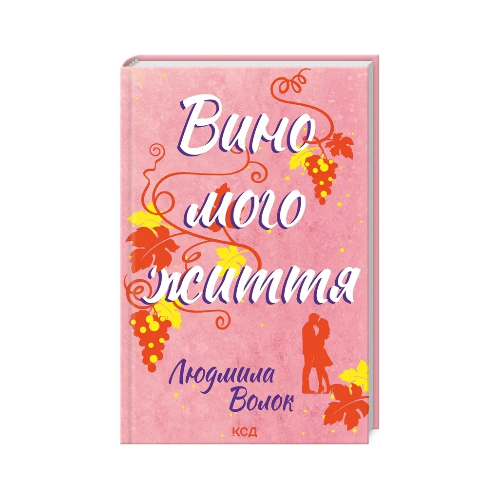 Книга Вино мого життя - Людмила Волок КОД (9786171507937)