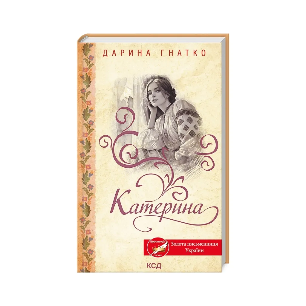 Книга Катерина - Дарина Гнатко КСД (9786171508781)