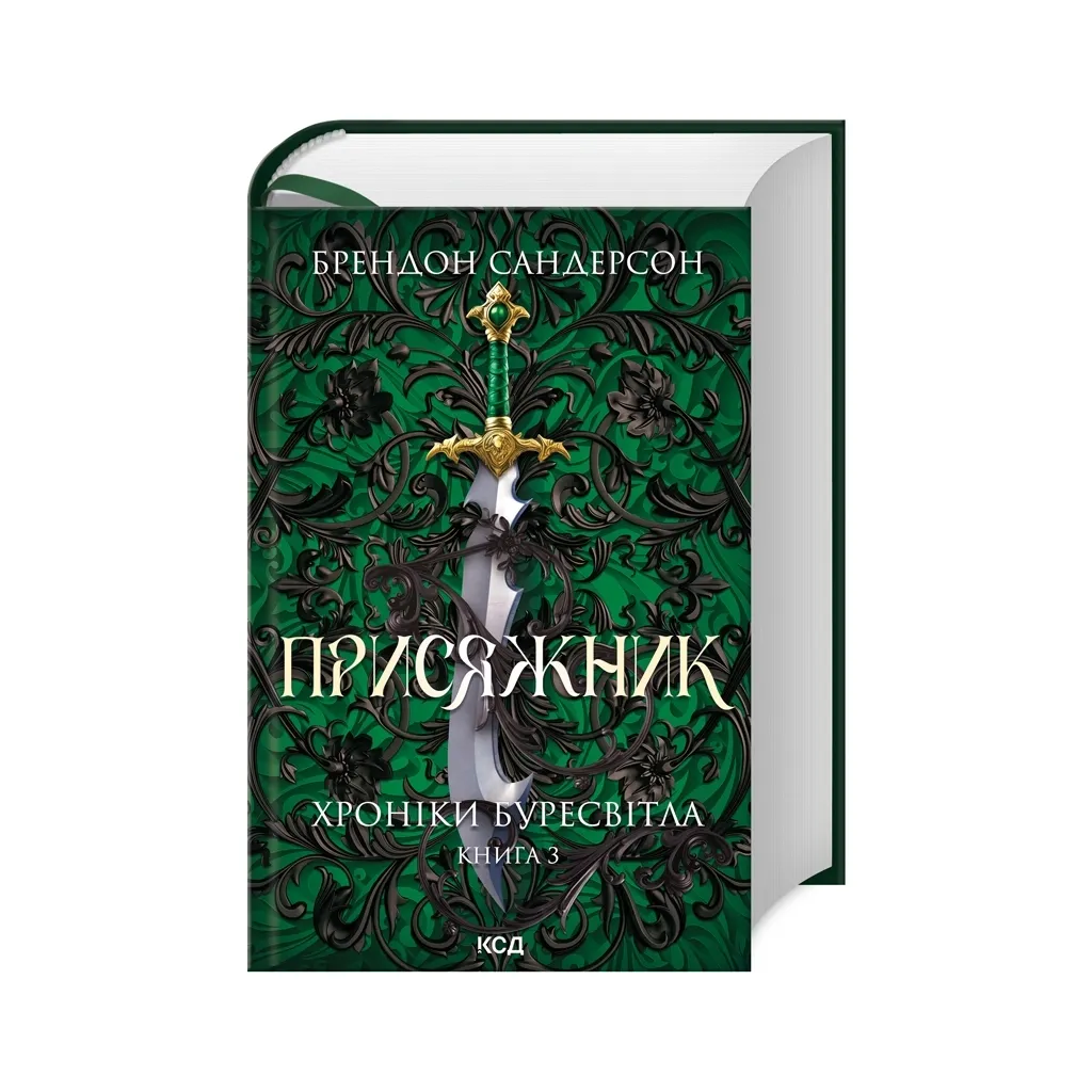 Книга Присяжник. Хроніки Буресвітла. Книга 3 - Брендон Сандерсон КСД (9786171507814)