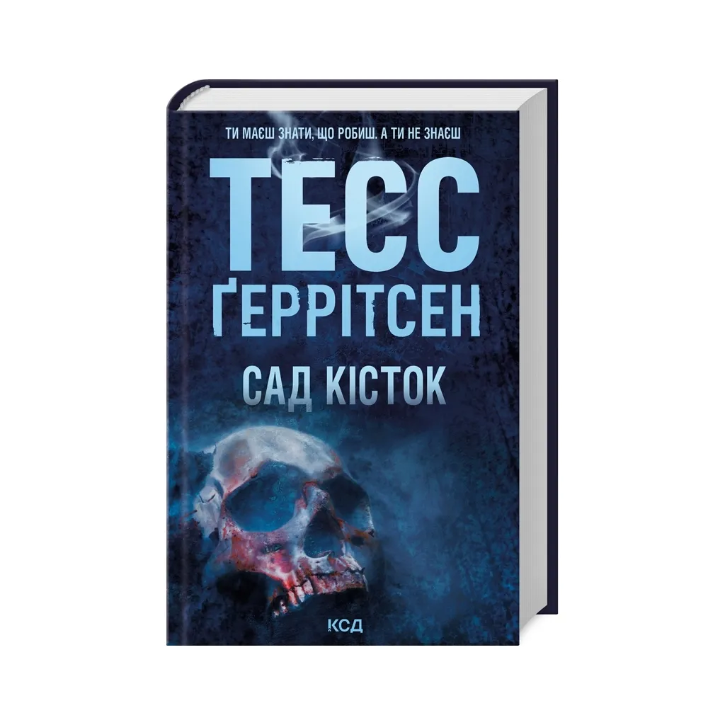  Сад кісток - Тесс Ґеррітсен КСД (9786171508750)