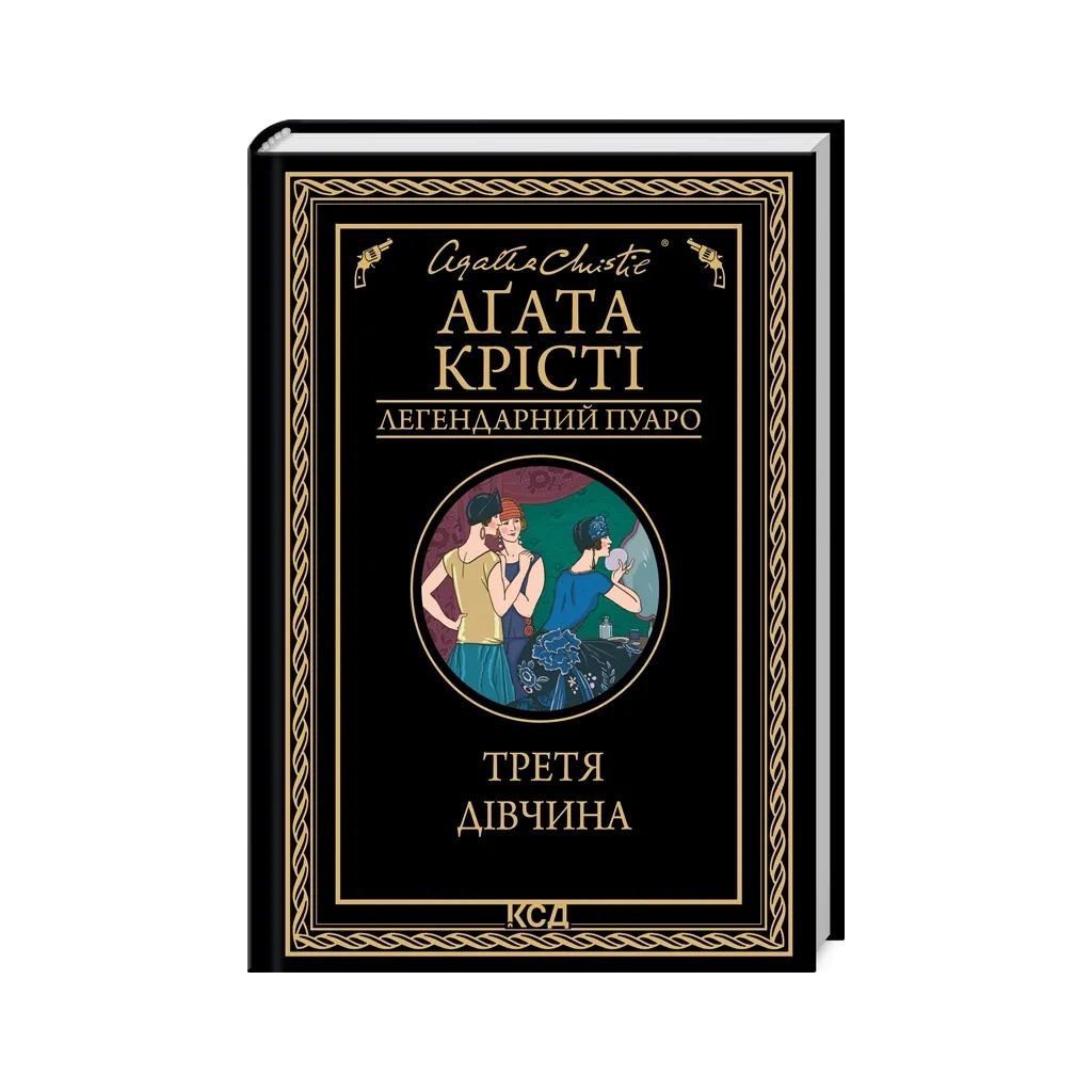 Книга Третя дівчина - Агата Крісті КСД (9786171507852)