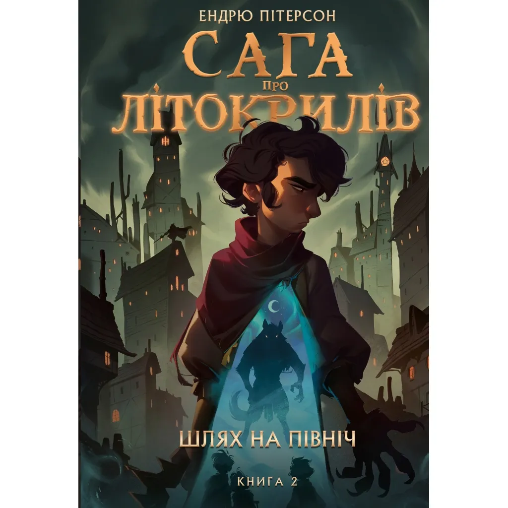  Сага про Літокрилів. Книга 2. Шлях на північ - Ендрю Пітерсон КСД (9786175482162)