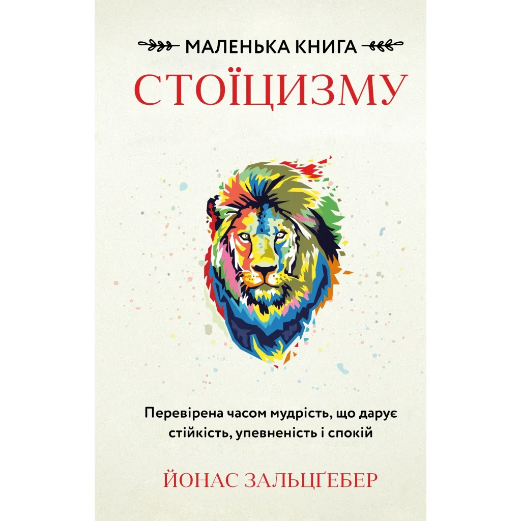  Маленька книга стоїцизму - Йонас Зальцґебер BookChef (9786175482360)