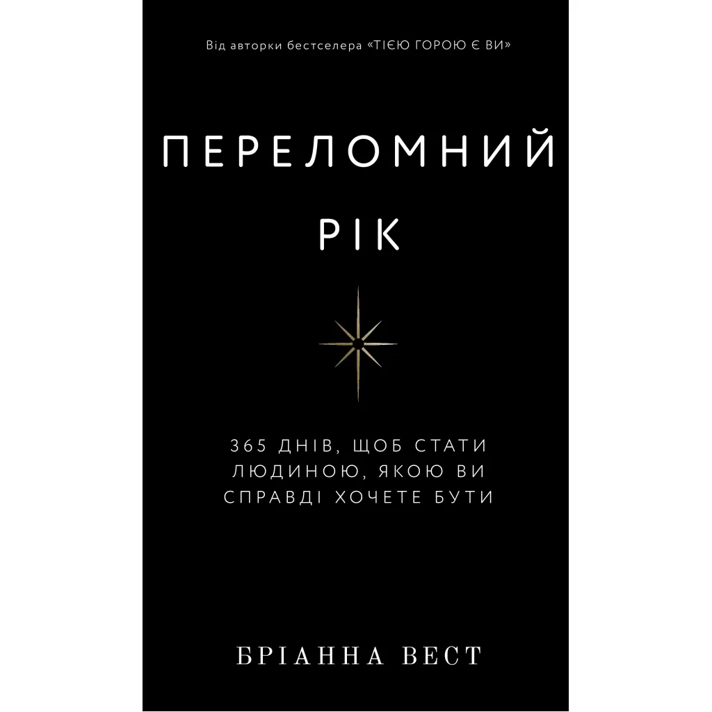  Переломний рік. 365 днів, щоб стати людиною, якою ви справді хочете бути - Бріанна Вест BookChef (9786175482506)