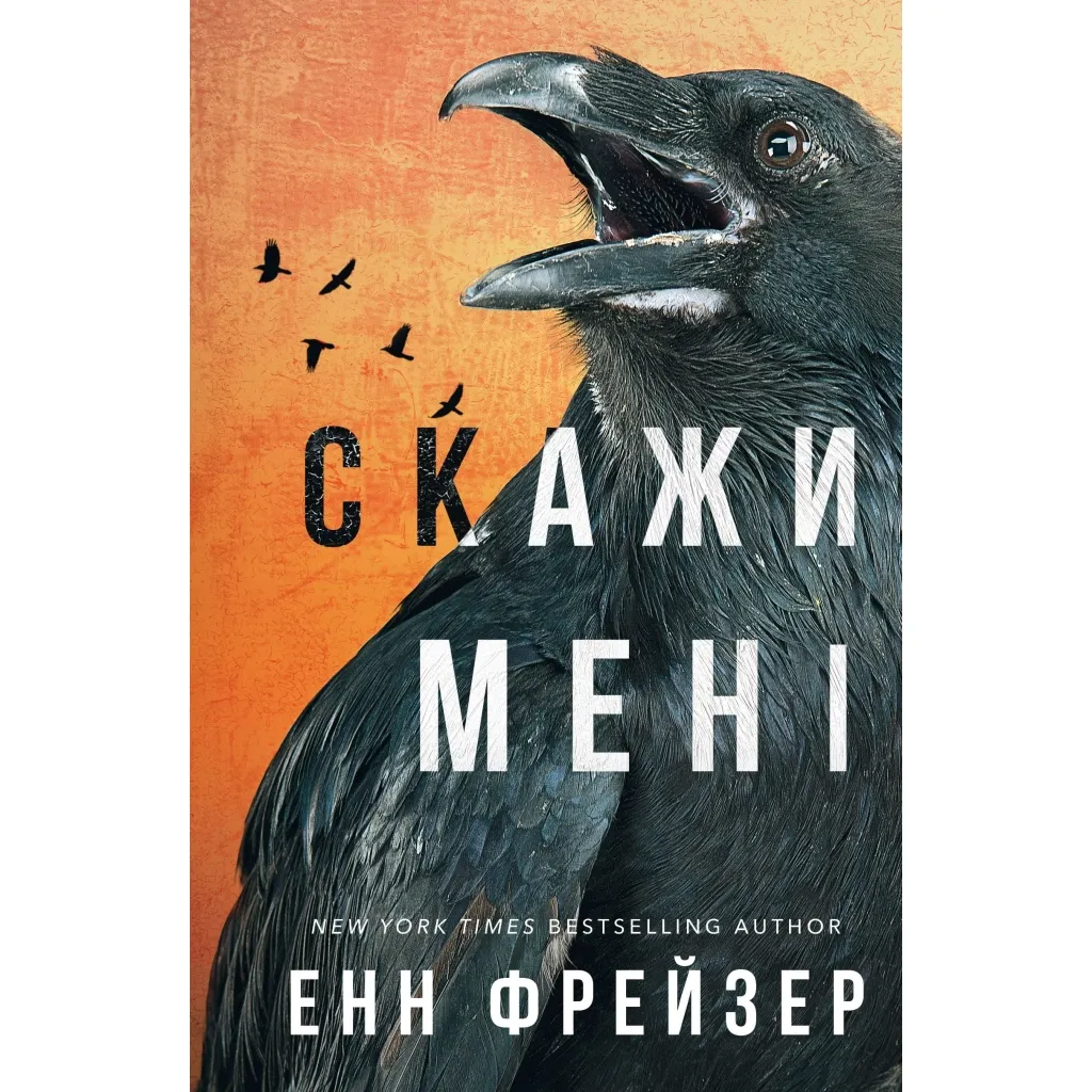  Внутренняя империя. Книга 2: Скажи мне - Энн Фрейзер BookChef (9786175482674)