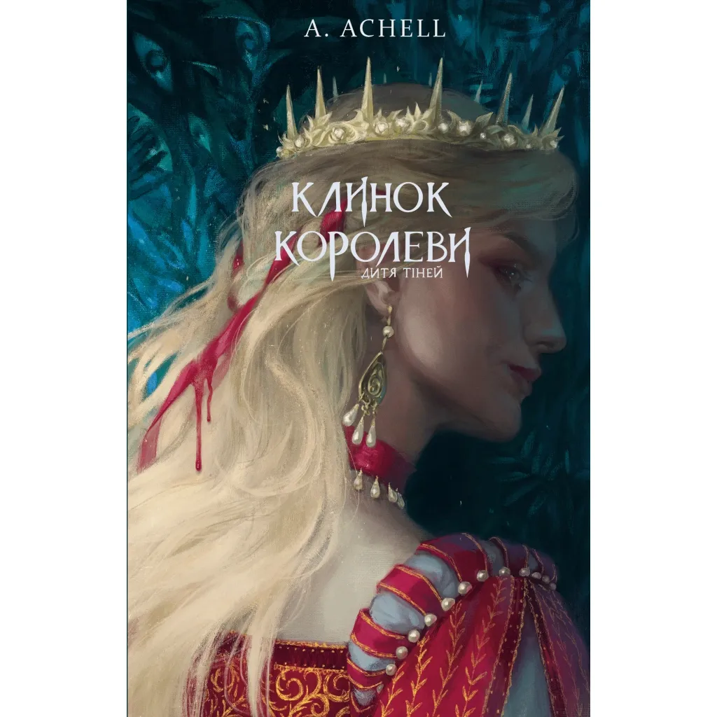 Книга Клинок королеви: Дитя тіней - А. Achell BookChef (9786175482612)