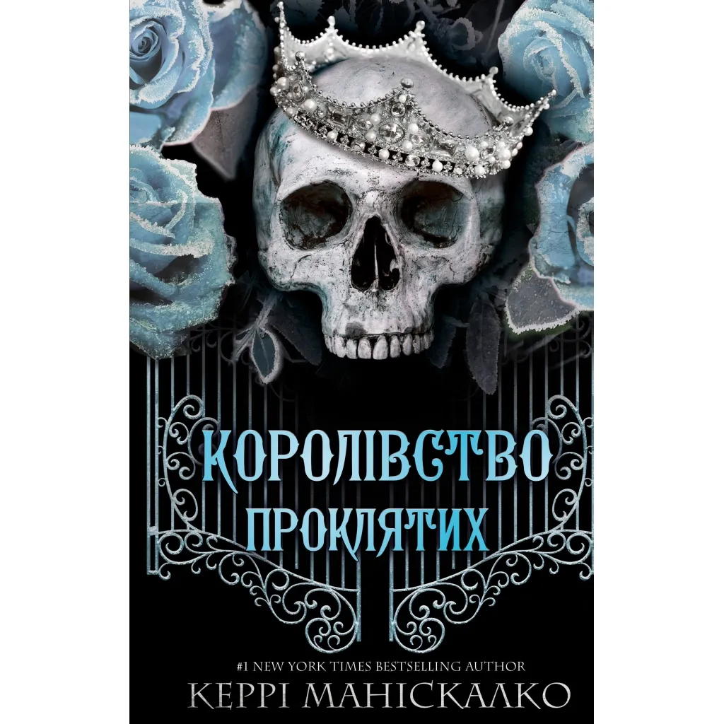 Книга Королівство Нечестивих. Книга 2: Королівство Проклятих - Керрі Маніскалко BookChef (9786175482568)