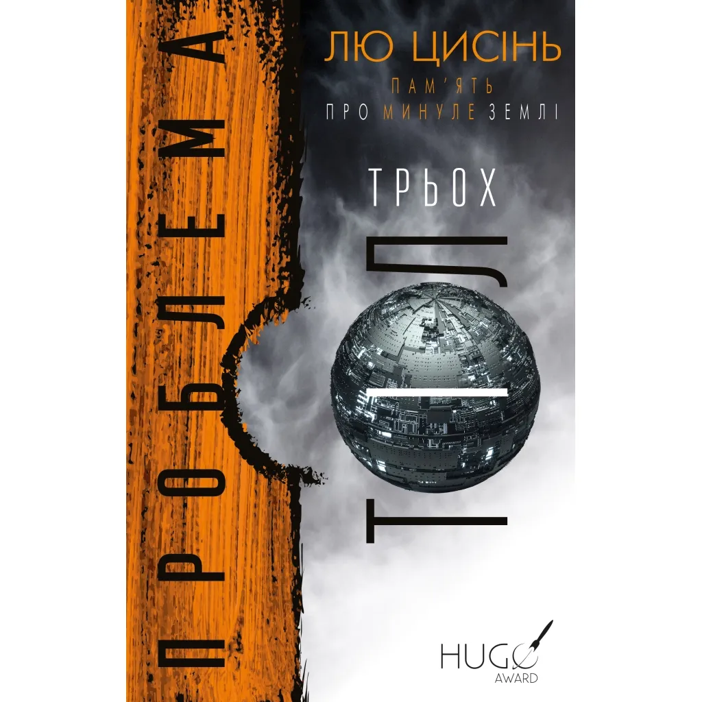 Книга Пам'ять про минуле Землі. Трилогія. Книга 1: Проблема трьох тіл - Лю Цисінь BookChef (9786175482575)