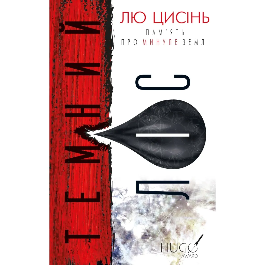 Книга Пам'ять про минуле Землі. Трилогія. Книга 2: Темний ліс - Лю Цисінь BookChef (9786175482582)