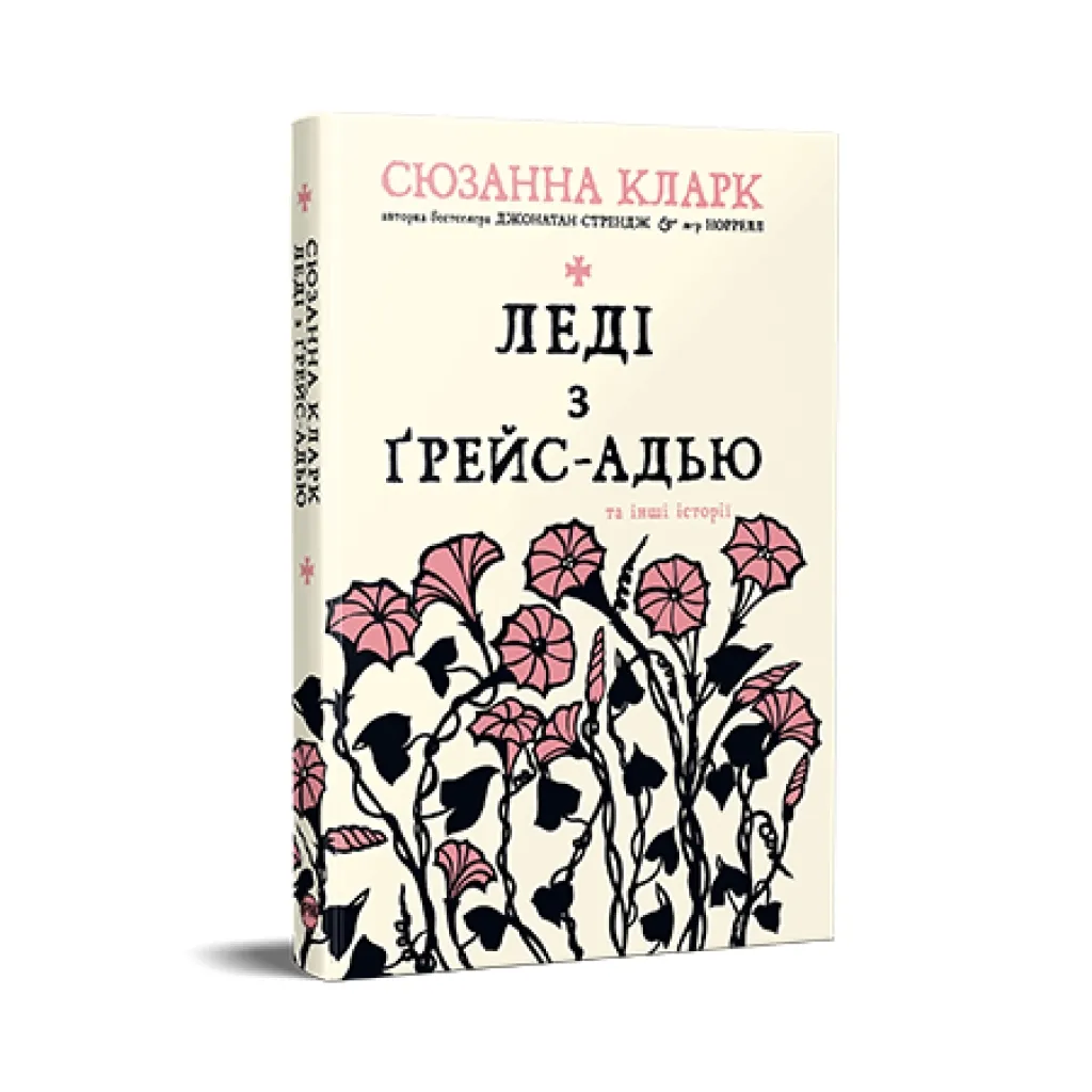  Леді з Ґрейс-Адью та інші історії - Сюзанна Кларк Видавництво РМ (9786178373092)