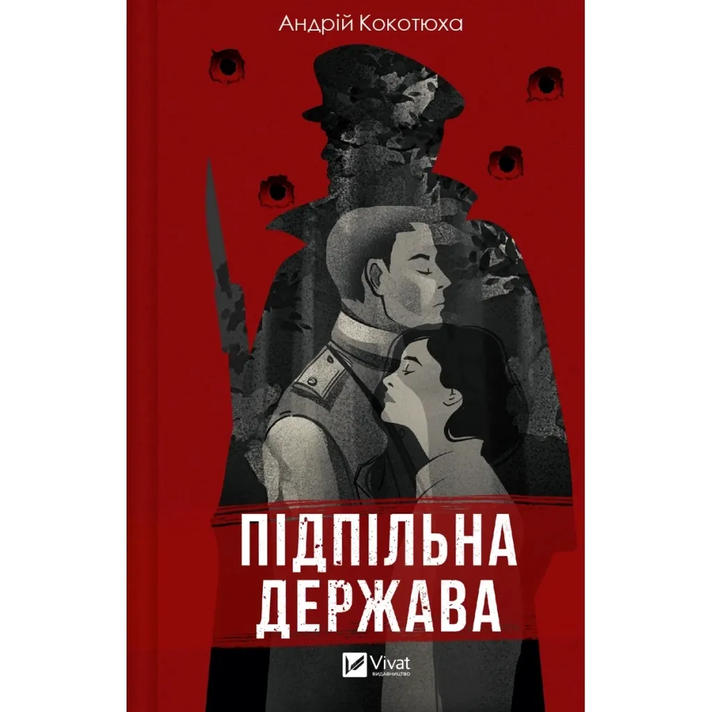  Подпольное государство - Андрей Кокотюха Vivat (9786171702011)