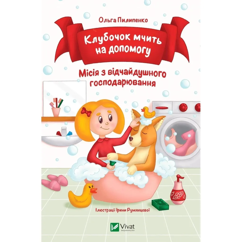 Книга Клубочок мчить на допомогу. Неймовірні пригоди чистунів - Ольга Пилипенко Vivat (9786171700383)