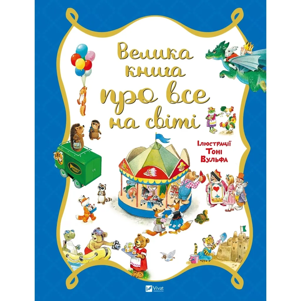  Велика книга про все на світі - Роза Бейлі Vivat (9786176906308)