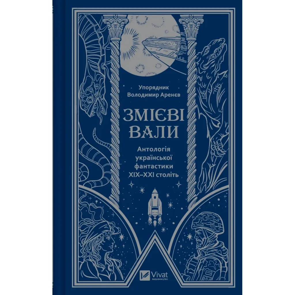 Книга Змієві вали. Антологія української фантастики ХІХ-ХХІ століть Vivat (9786171701946)