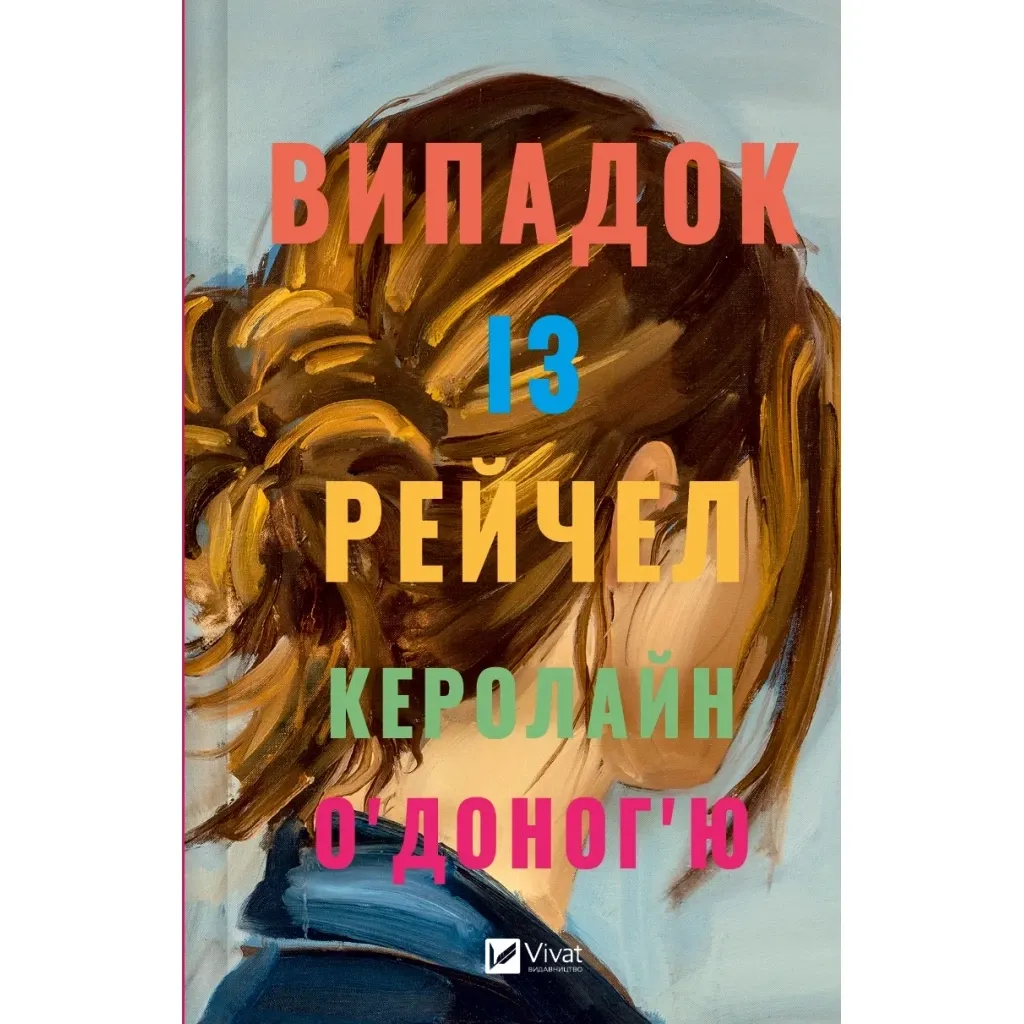 Книга Випадок із Рейчел - Керолайн О'Доног'ю Vivat (9786171705449)