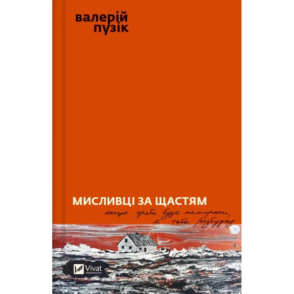 Книга Мисливці за щастям. Якщо треба буде помирати, я тебе розбуджу - Валерій Пузік Vivat (9786171705722)