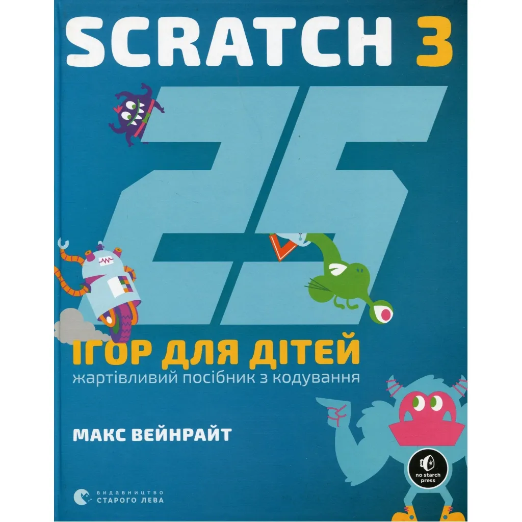 Книга Книга 25 ігор для дітей. Scratch 3. Жартівливий посібник з кодування - Макс Вейнрайт Видавництво Старого Лева (9789664482957)