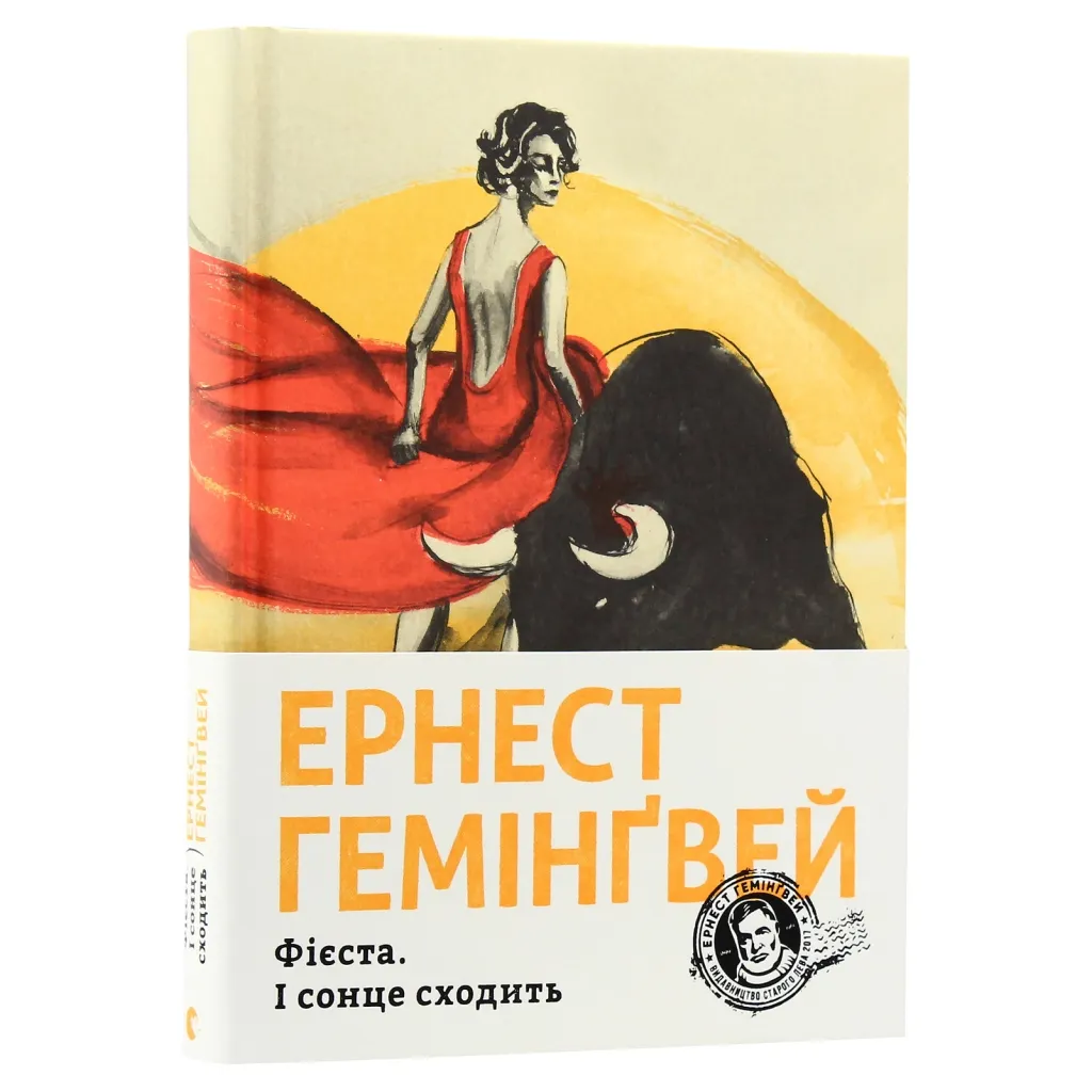 Книга Фієста. І сонце сходить - Ернест Гемінґвей Видавництво Старого Лева (9786176793908)