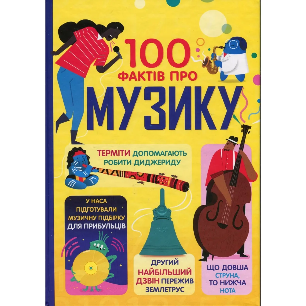  Книга 100 фактів про музику #книголав (9786178286842)