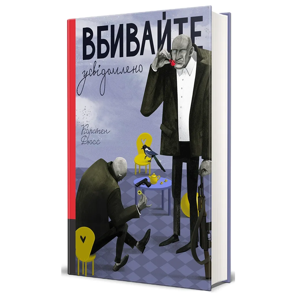  Вбивайте усвідомлено - Карстен Дюсс #книголав (9786178286781)