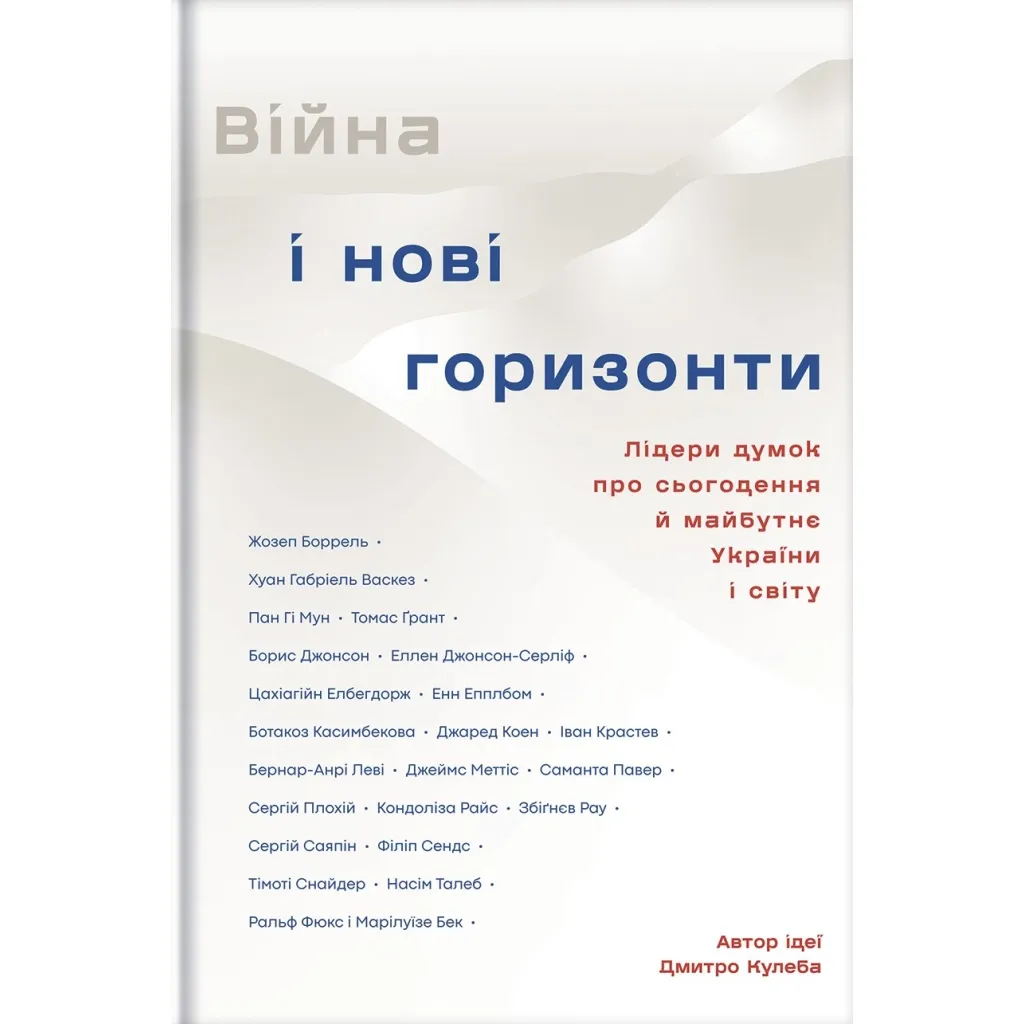 Книга Війна і нові горизонти. Лідери думок про сьогодення й майбутнє України і світу #книголав (9786178286132)