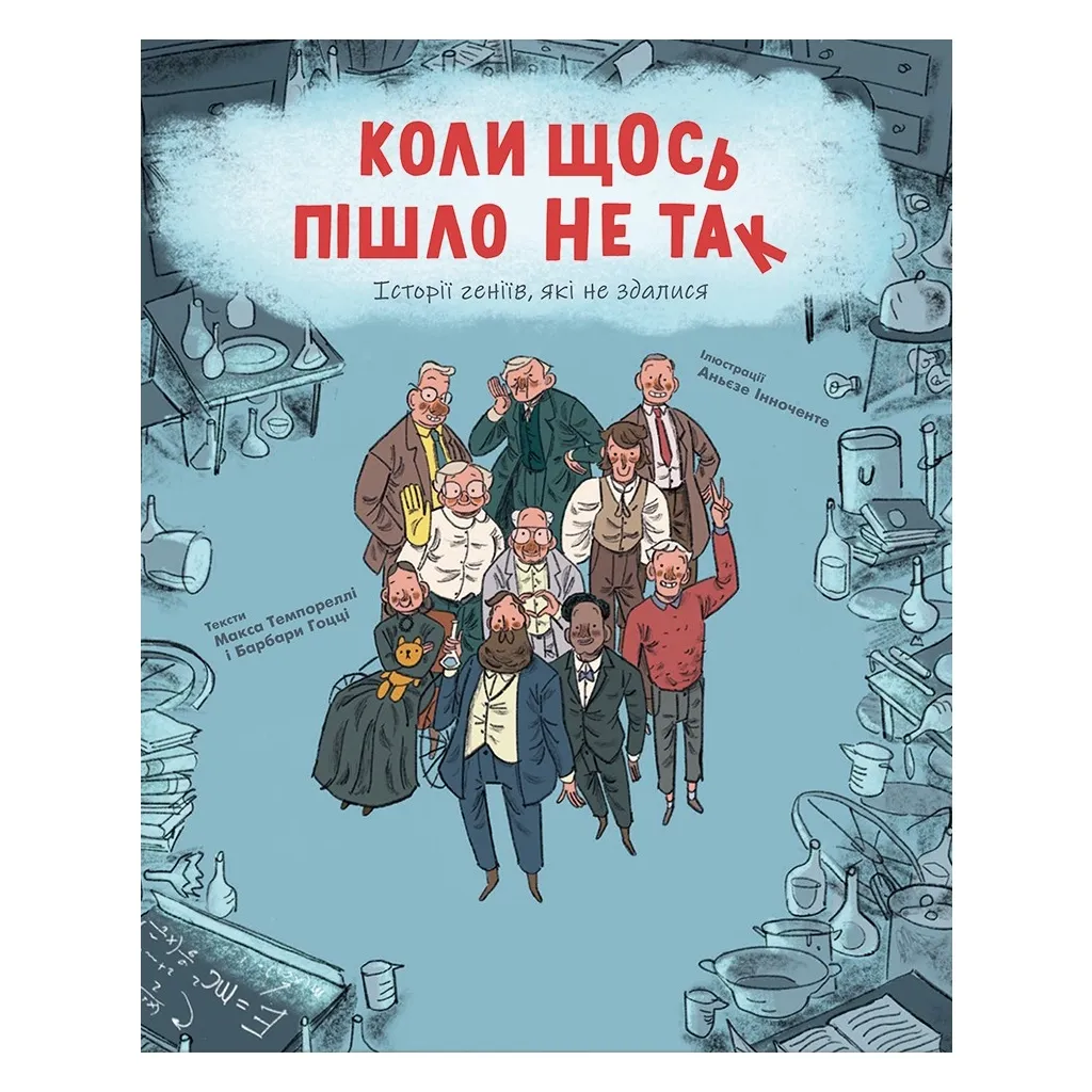  Коли щось пішло не так - Макс Темпореллі, Барбара Ґоцці #книголав (9786178286934)