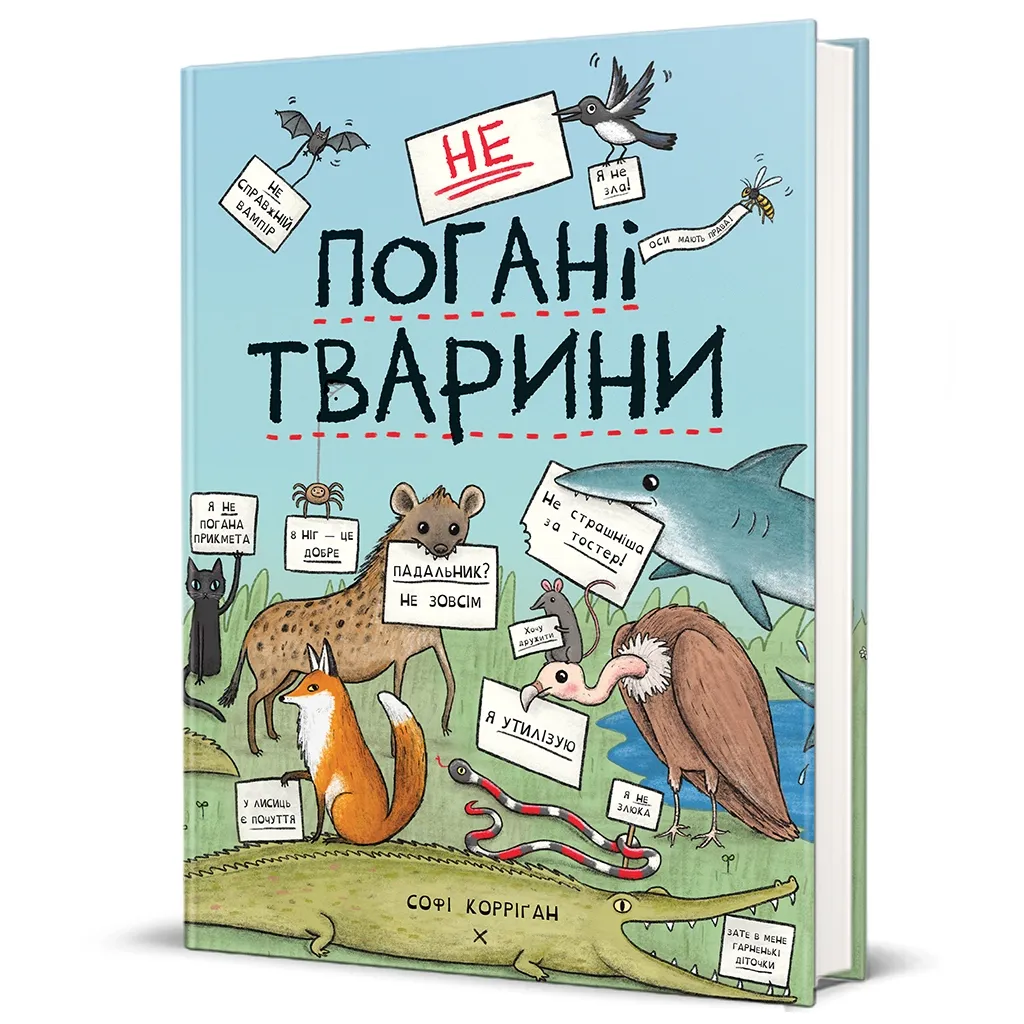  неПогані тварини - Софі Корріґан #книголав (9786178286774)