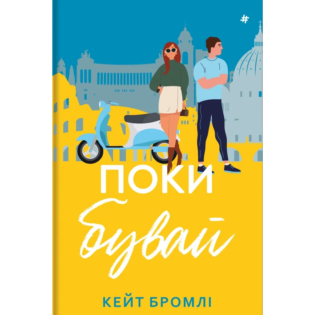  Поки бувай - Кейт Бромлі #книголав (9786178286835)