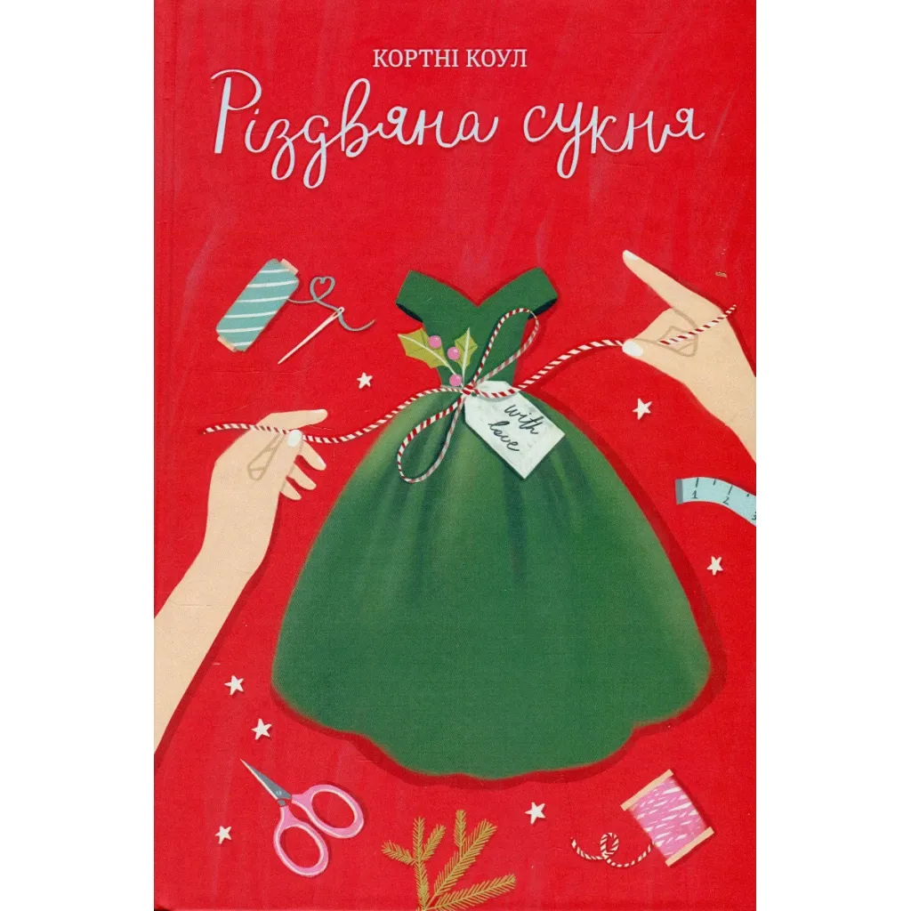  Рождественское платье - Кортни Коул #книголов (9786178012823)