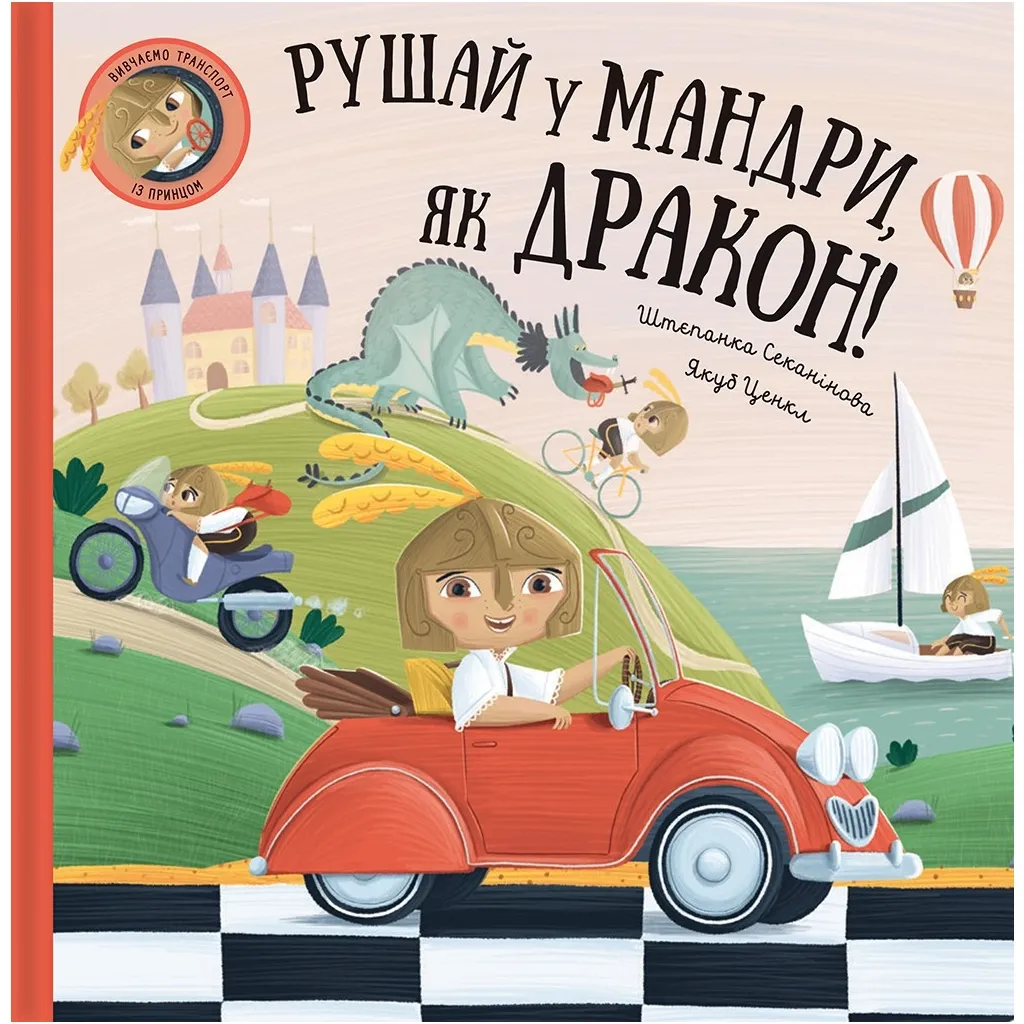  Рушай у мандри, як дракон - Штєпанка Секанінова #книголав (9786178286941)