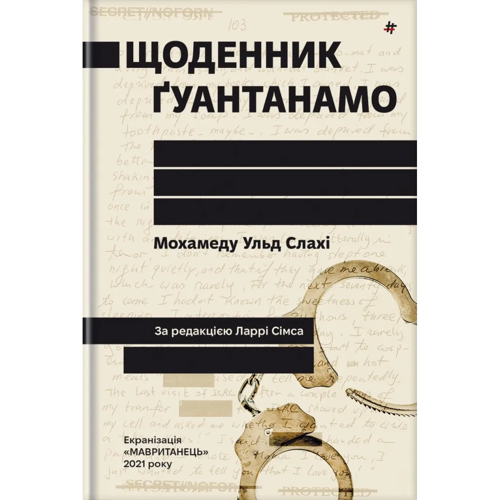  Щоденник Ґуантанамо - Мохамеду Ульд Слахі #книголав (9786178286873)