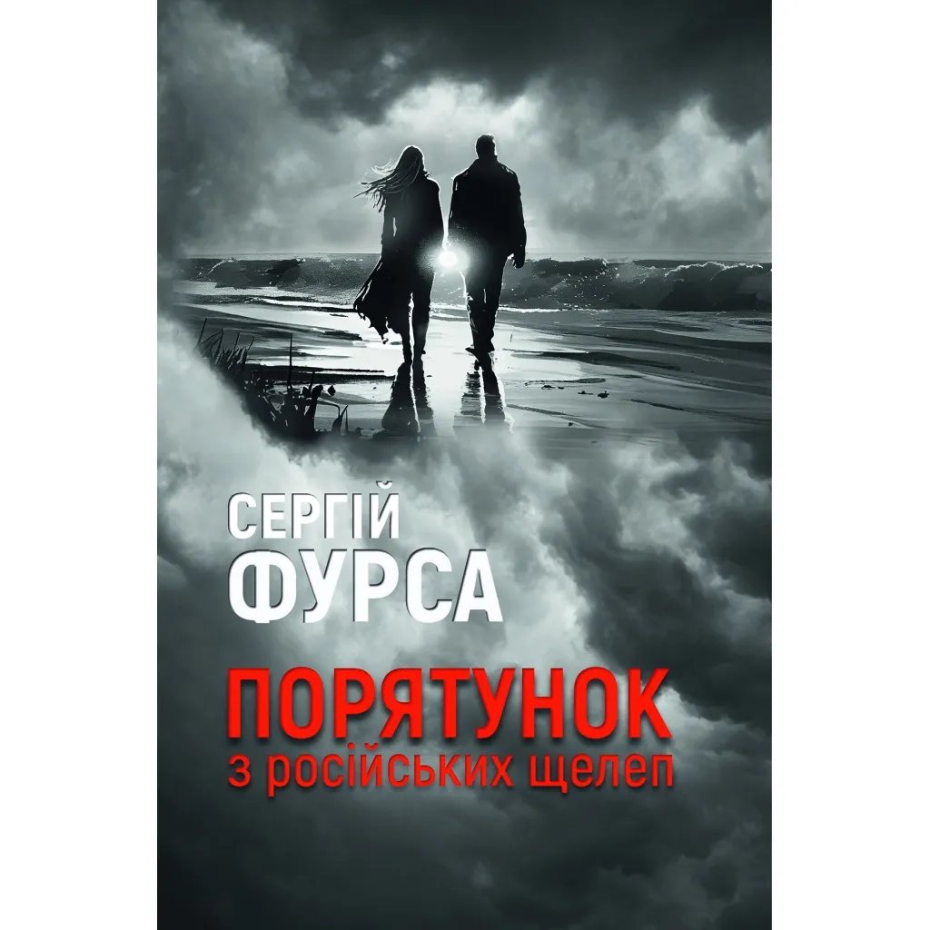 Книга Порятунок з російських щелеп - Сергій Фурса Yakaboo Publishing (9786178222727)