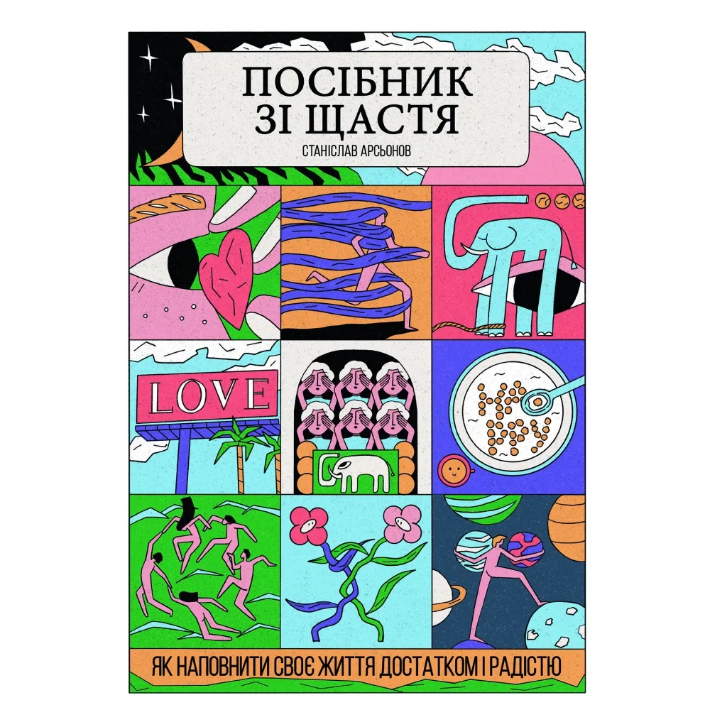  Посібник зі щастя. Як наповнити своє життя достатком і радістю - Станіслав Арсьонов Yakaboo Publishing (9786178222529)