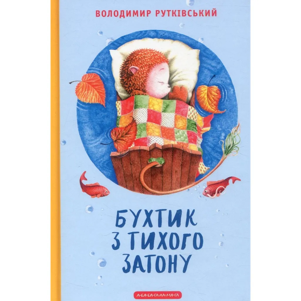  Бухтик з тихого затону - Володимир Рутківський А-ба-ба-га-ла-ма-га (9786175850268)