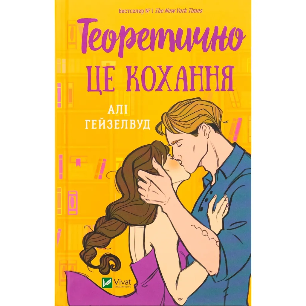 Книга Теоретично це кохання - Алі Гейзелвуд Vivat (9786171706255)