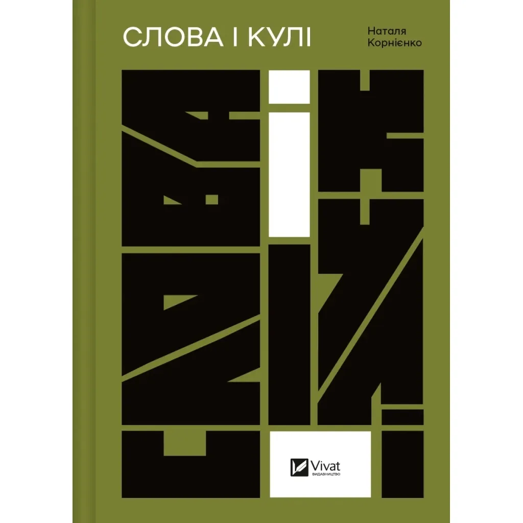 Книга Слова і кулі - Наталя Корнієнко Vivat (9786171705647)