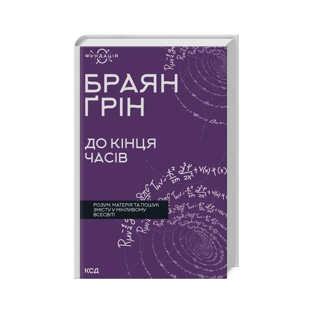 Книга До кінця часів. Розум, матерія та пошук змісту у мінливому Всесвіті - Браян Ґрін КСД (9786171508804)