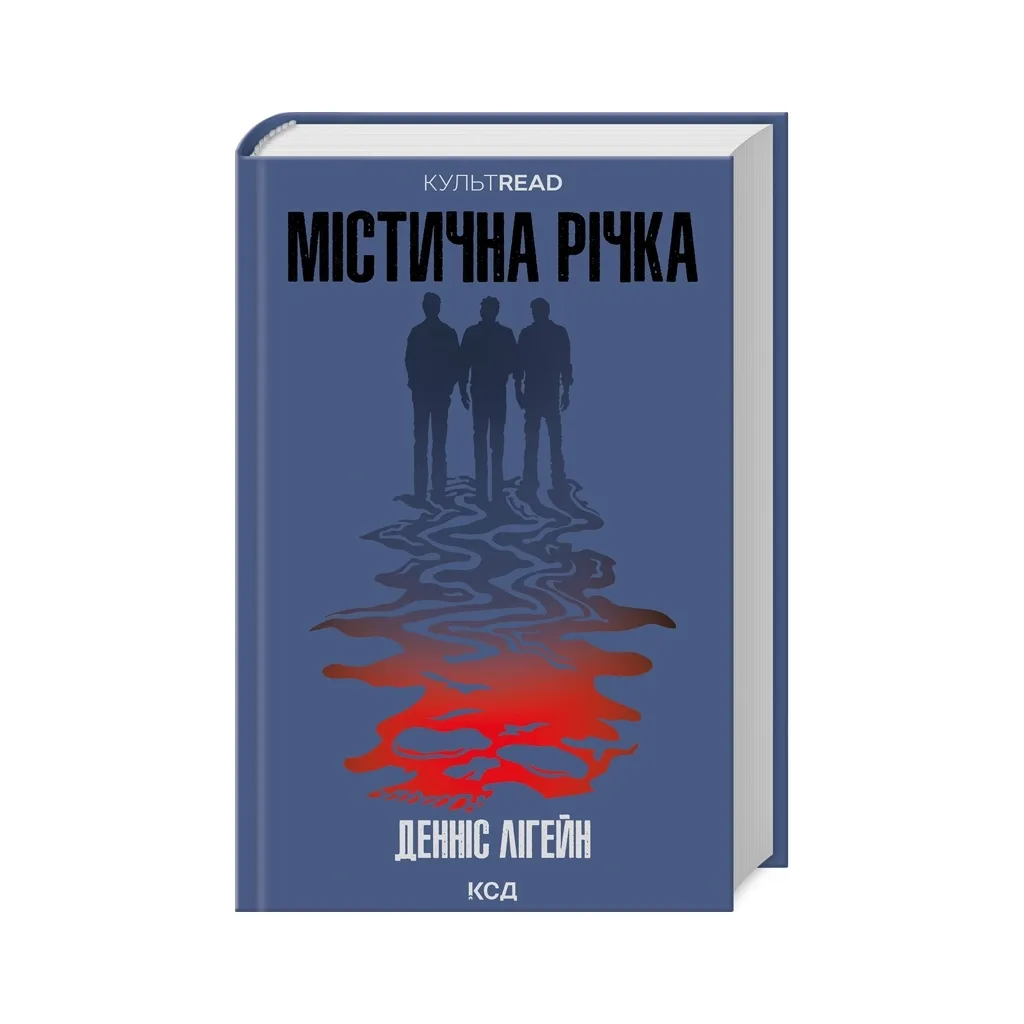 Книга Містична річка - Денніс Лігейн КСД (9786171511071)