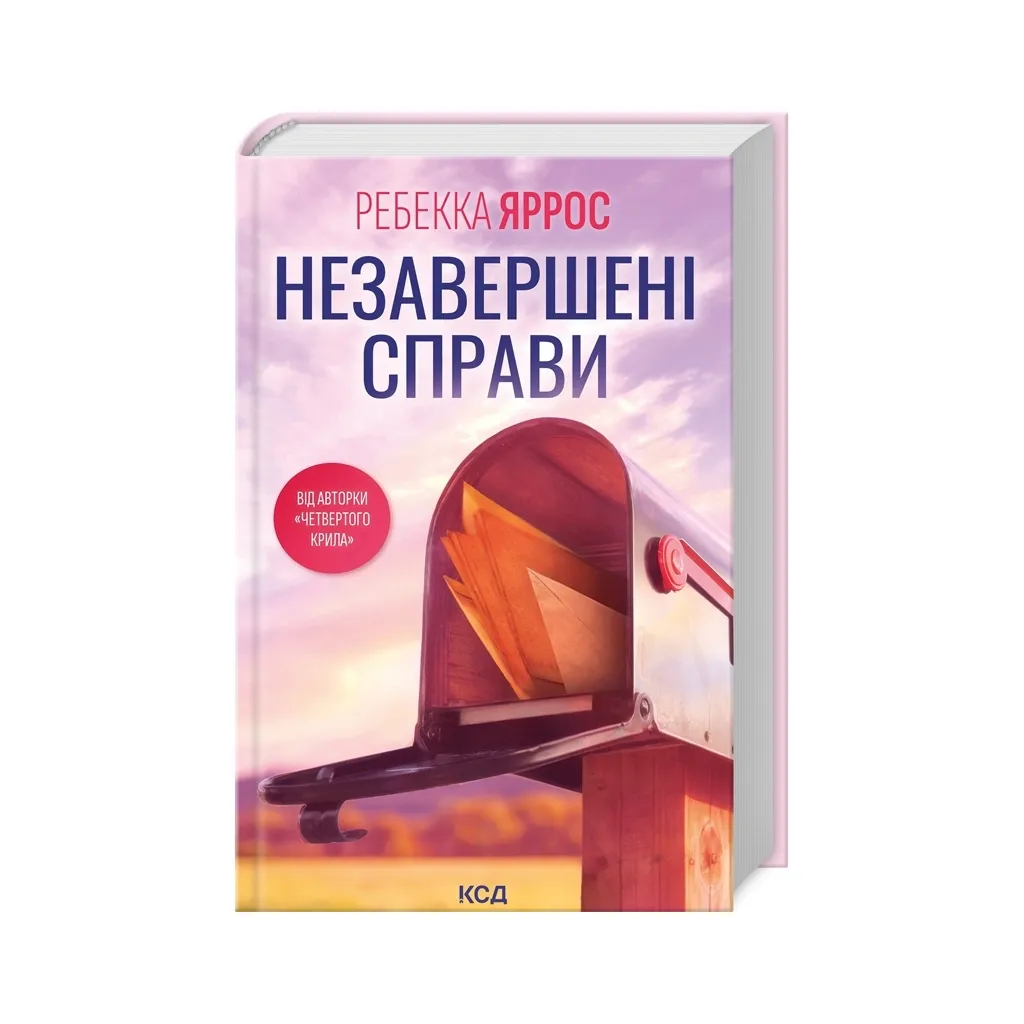  Незавершені справи - Ребекка Яррос КСД (9786171508828)