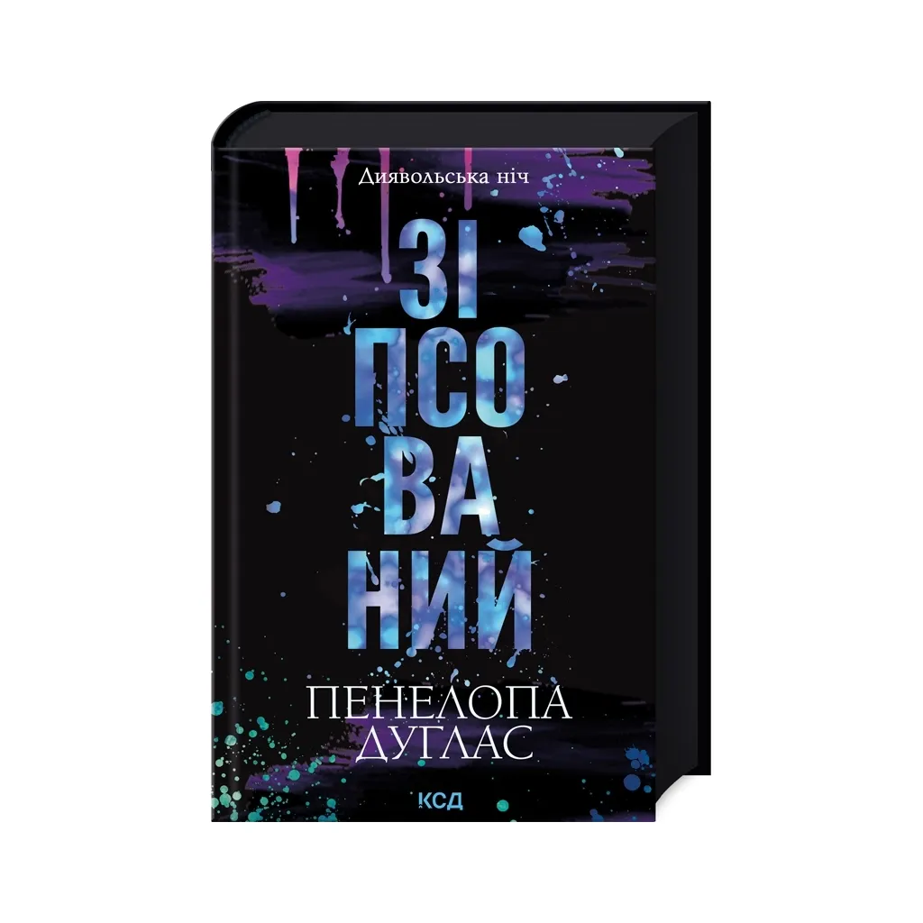 Книга Зіпсований. Диявольська ніч. Книга 1 - Пенелопа Дуглас КСД (9786171508071)