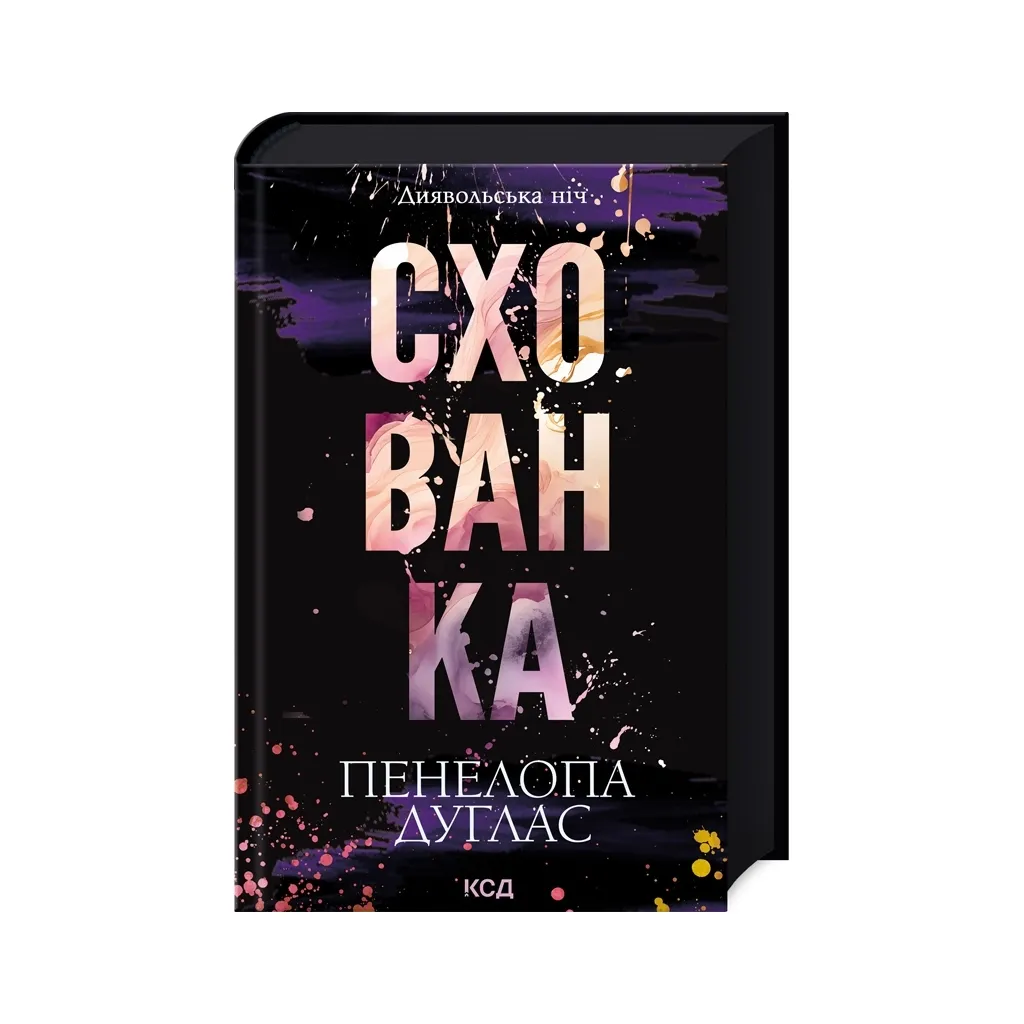 Книга Схованка. Диявольська ніч. Книга 2 - Пенелопа Дуглас КСД (9786171508088)