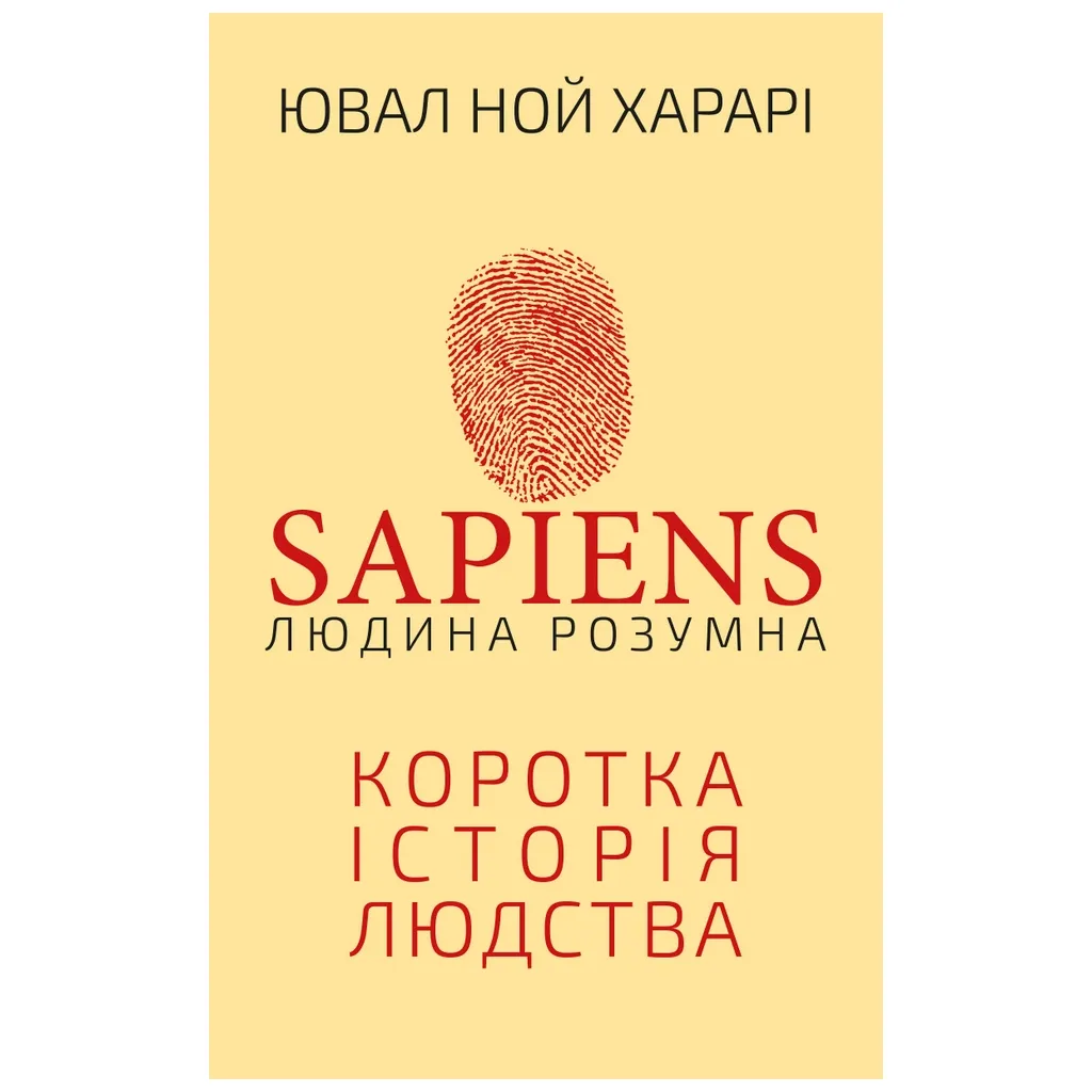 Книга Sapiens: Людина розумна. Коротка історія людства - Ювал Ной Харарі BookChef (9786175482681)