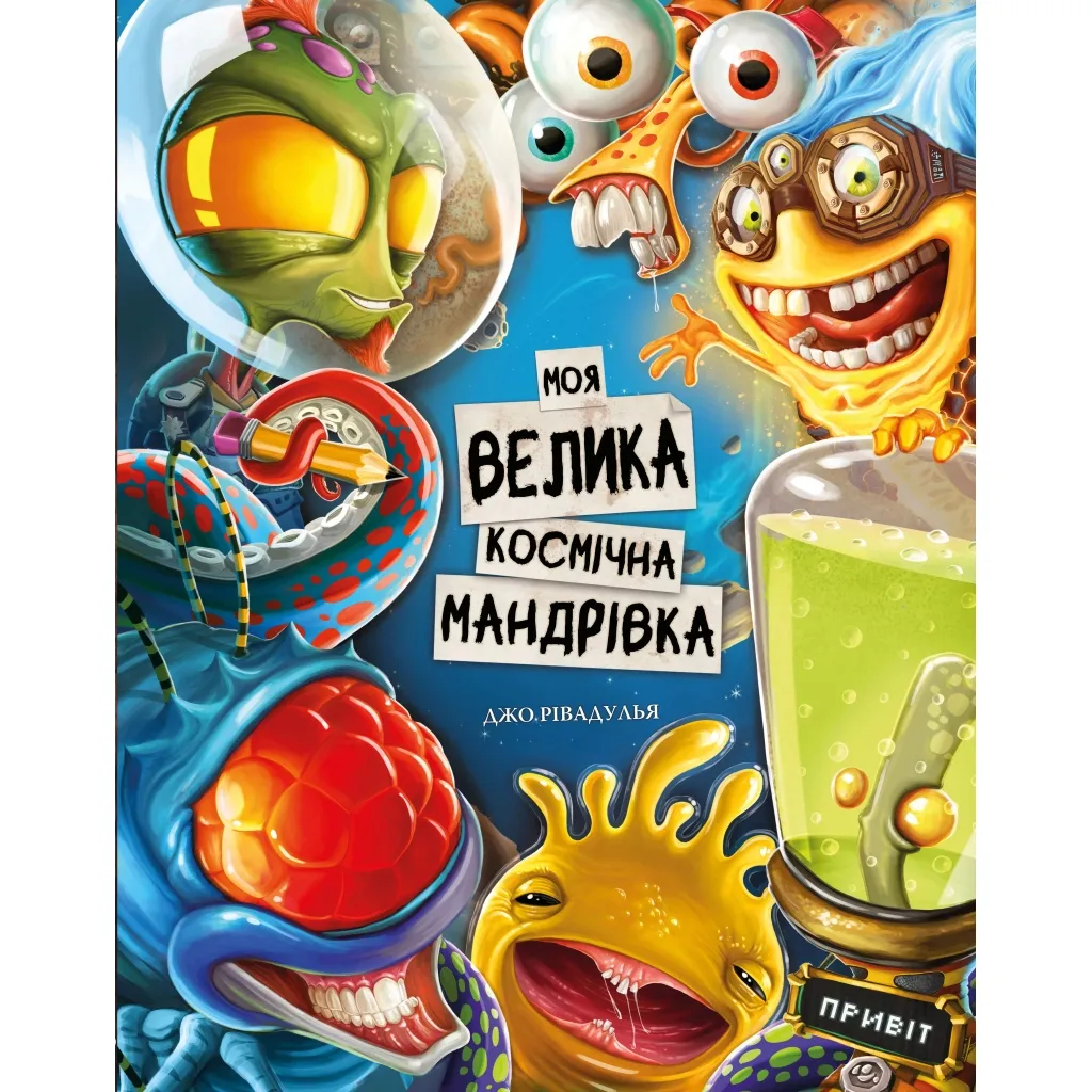  Моя велика космічна мандрівка - Джо Рівадулья BookChef (9786175480588)