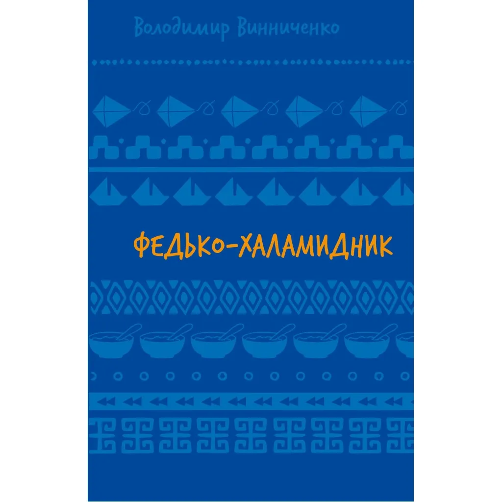  Федько-халамидник. Оповідання - Володимир Винниченко BookChef (9786175482698)