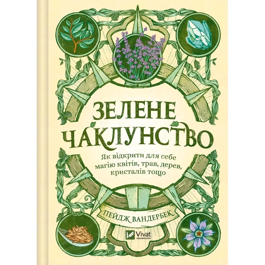 Книга Зелене чаклунство. Як відкрити для себе магію квітів, трав, дерев, кристалів тощо - П. Вандербек Vivat (9786171704749)