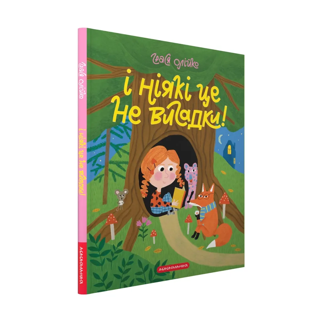  І ніякі це не вигадки! - Грася Олійко А-ба-ба-га-ла-ма-га (9786175852903)