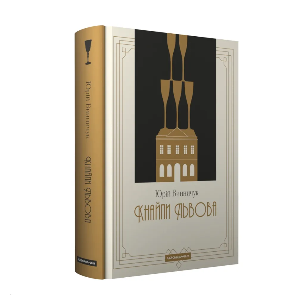  Кнайпи Львова - Юрій Винничук А-ба-ба-га-ла-ма-га (9786175852880)