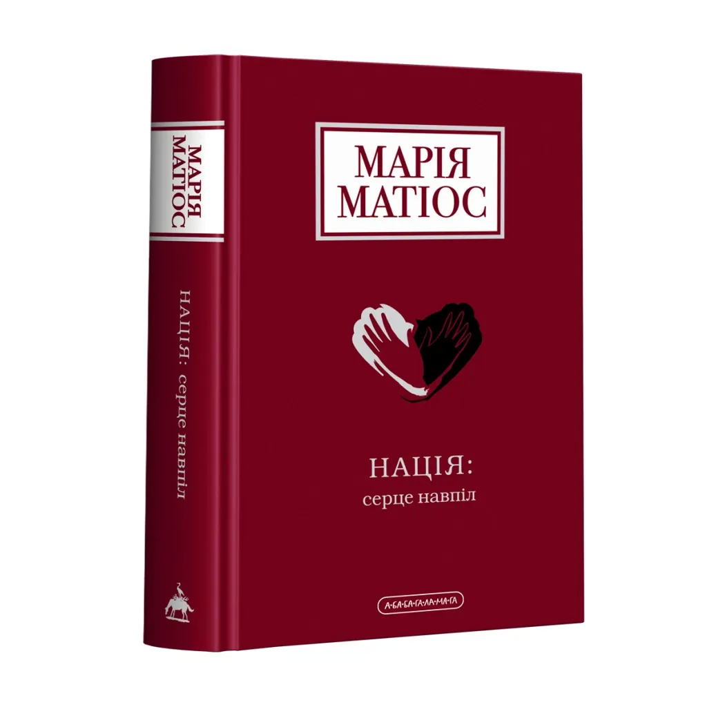  Нація: серце навпіл - Марія Матіос А-ба-ба-га-ла-ма-га (9786175852873)